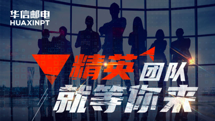 華信郵電期待你的加入！