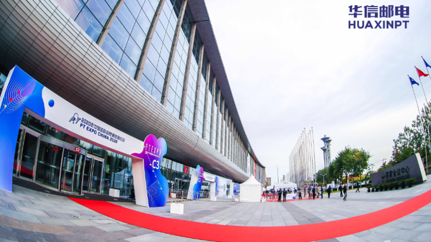 創(chuàng)新不斷，成果滿滿！華信郵電成員企業(yè)精彩亮相PT EXPO 2020！