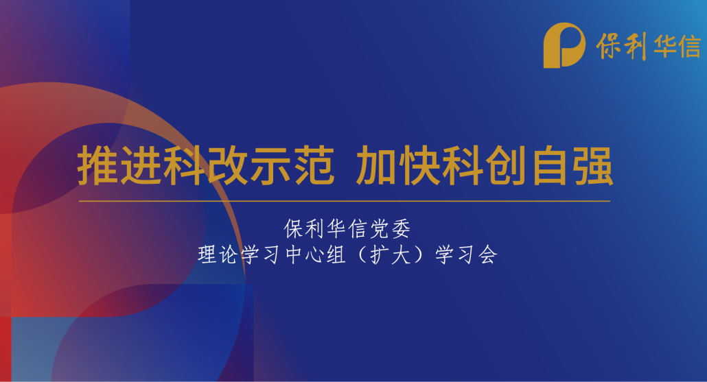 精益鑄魂 | 推進(jìn)科改示范 加快科創(chuàng)自強(qiáng)