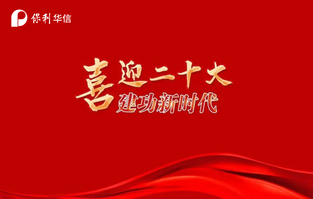 保利華信召開(kāi)慶祝中國(guó)共產(chǎn)黨成立101周年紀(jì)念大會(huì)
