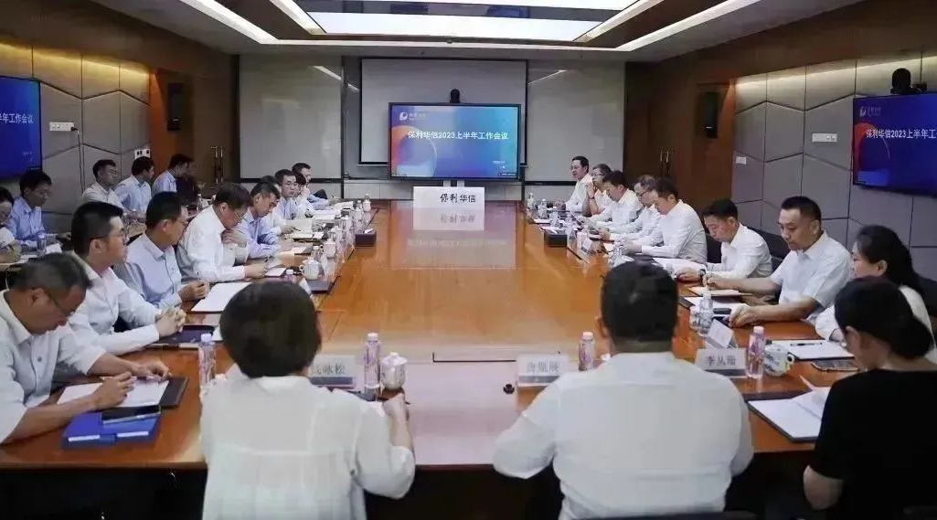 保利華信召開2023年上半年工作會(huì)議