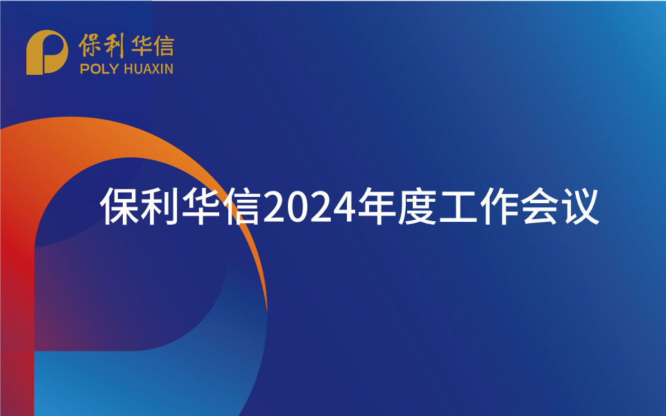 保利華信召開2024年度工作會(huì)議