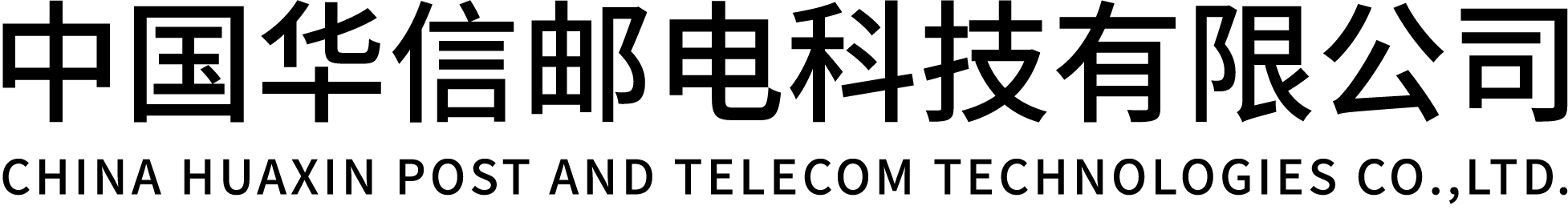 中國華信郵電科技有限公司